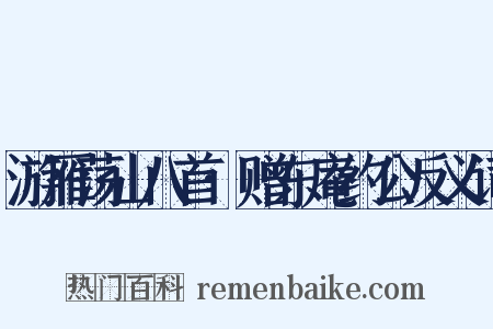 游雁荡山八首·赠东庵约公反义词是什么意思的图片